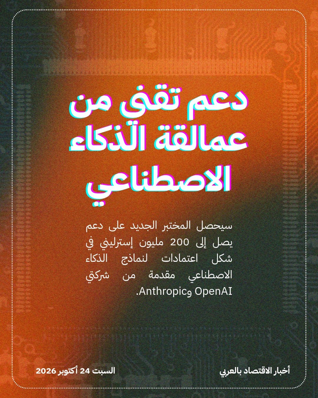 بريطانيا تؤسس أول مختبر للأمان البيولوجي بالذكاء الاصطناعي — الشريحة 3