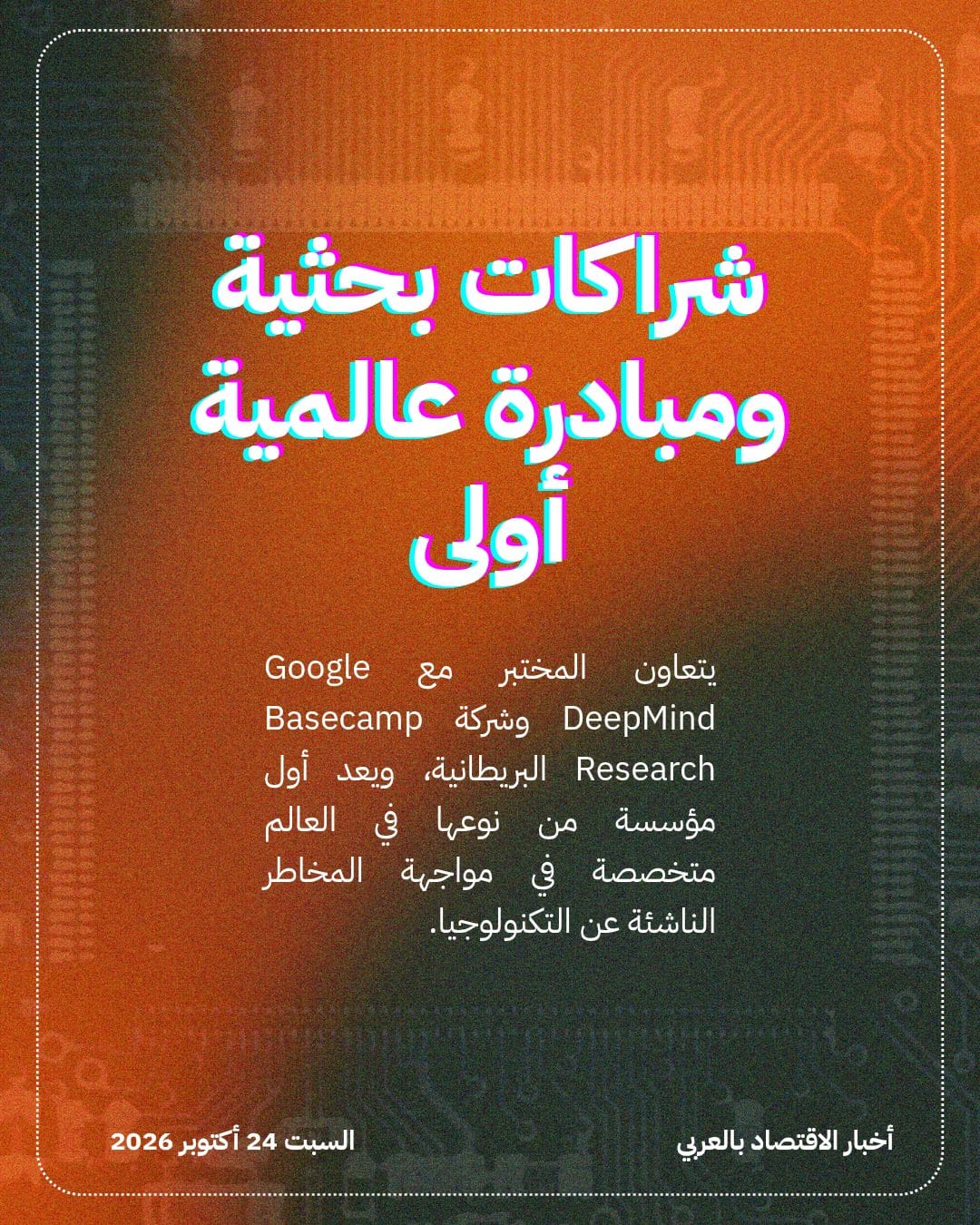 بريطانيا تؤسس أول مختبر للأمان البيولوجي بالذكاء الاصطناعي — الشريحة 4