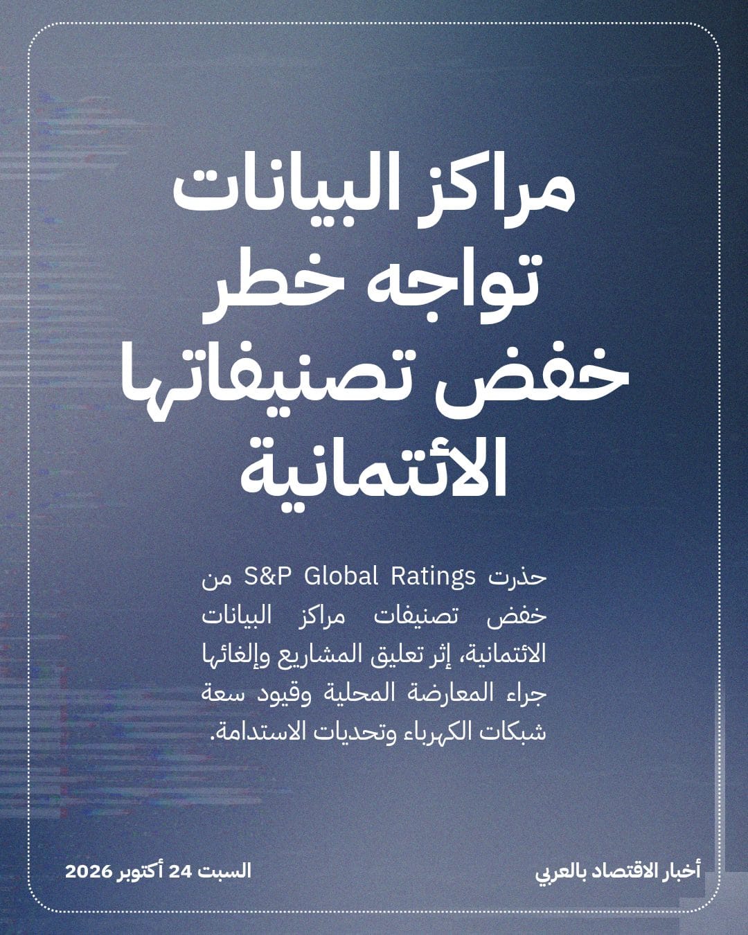 مراكز البيانات تواجه خطر خفض تصنيفاتها الائتمانية