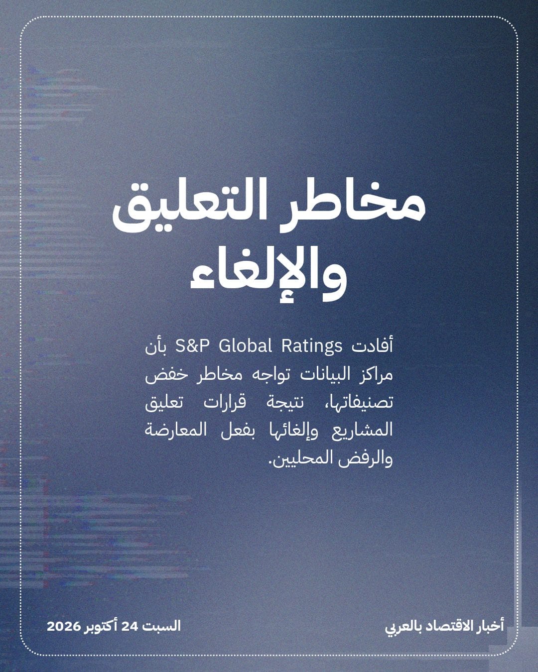 مراكز البيانات تواجه خطر خفض تصنيفاتها الائتمانية — الشريحة 2
