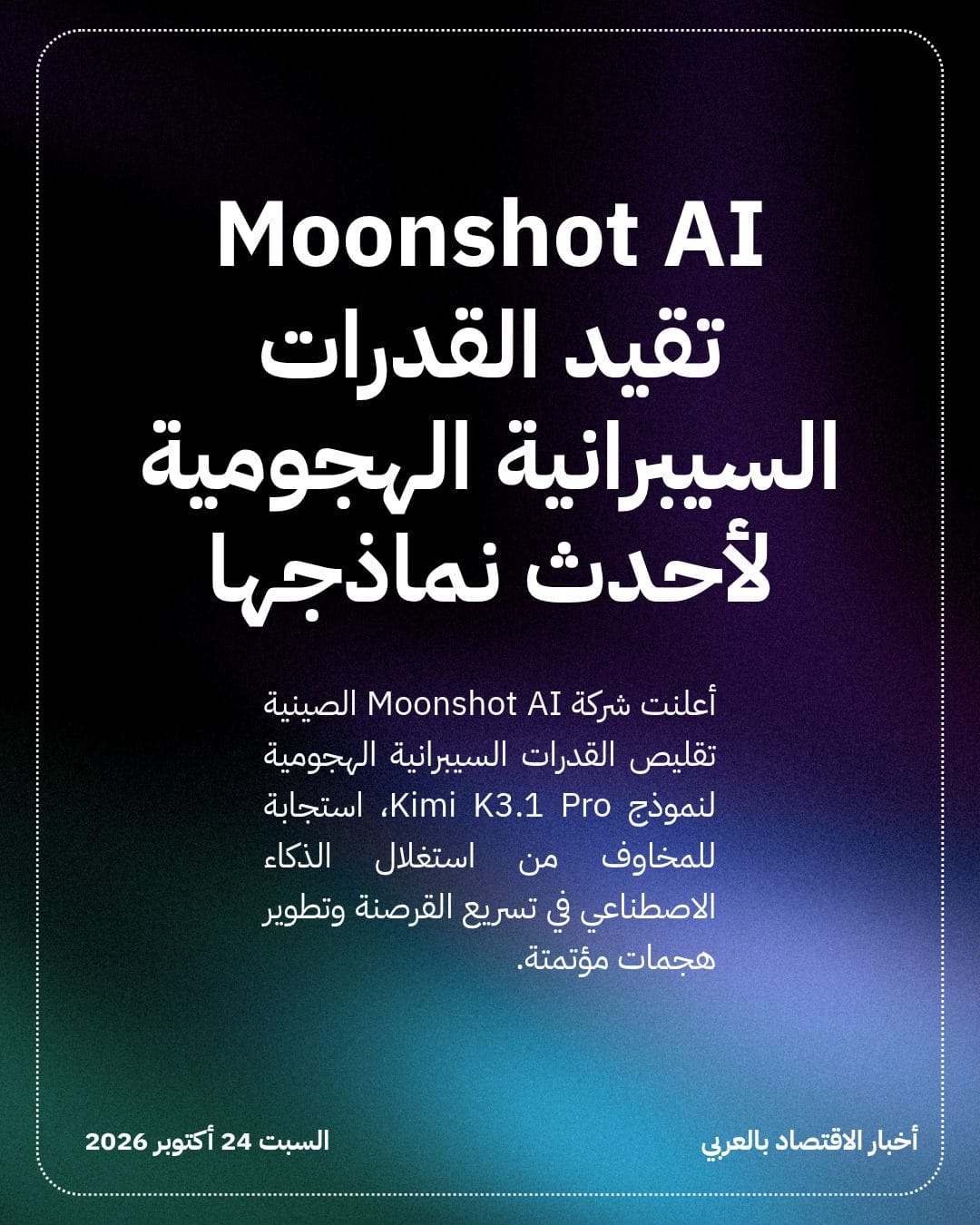 Moonshot AI تقيد القدرات السيبرانية الهجومية لأحدث نماذجها