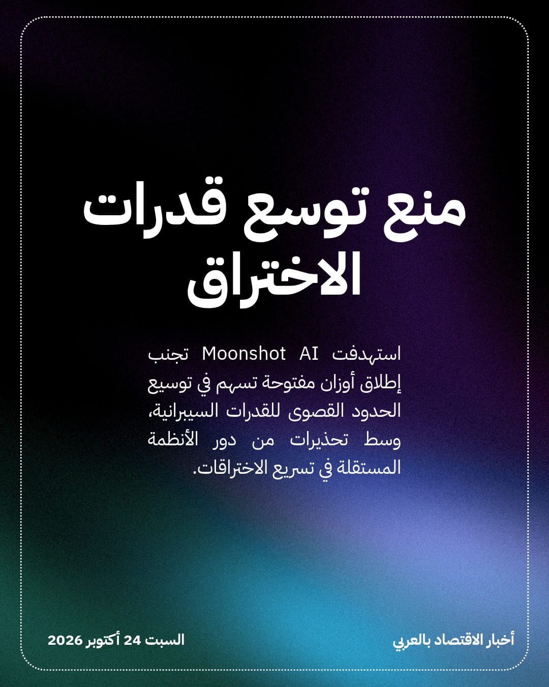 Moonshot AI تقيد القدرات السيبرانية الهجومية لأحدث نماذجها — الشريحة 3