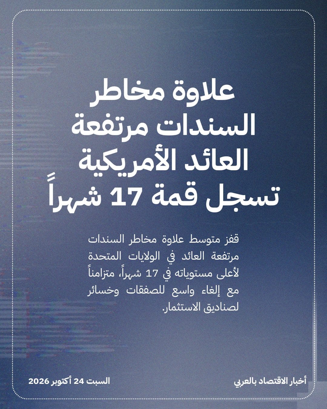 علاوة مخاطر السندات مرتفعة العائد الأمريكية تسجل قمة 17 شهراً