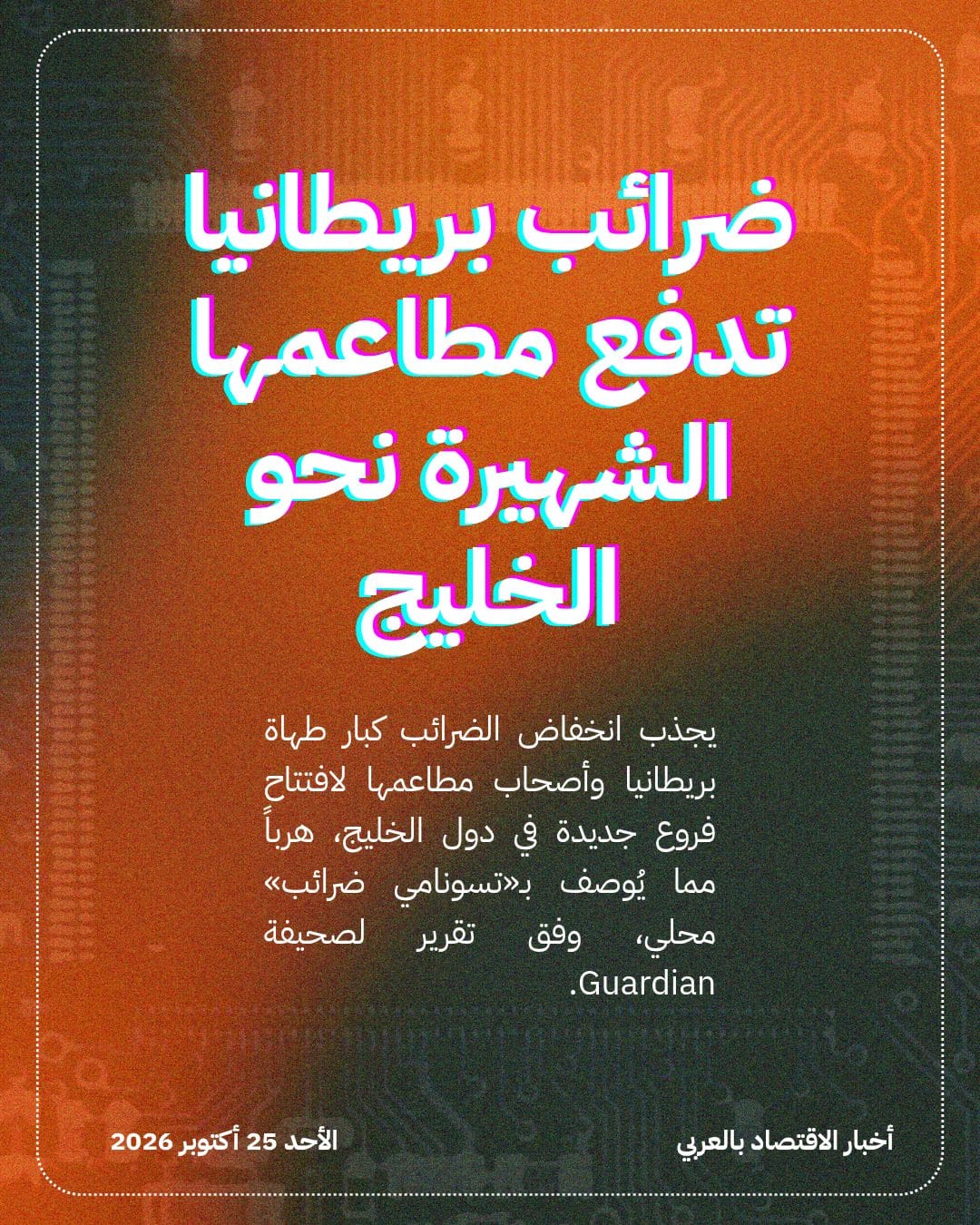 ضرائب بريطانيا تدفع مطاعمها الشهيرة نحو الخليج