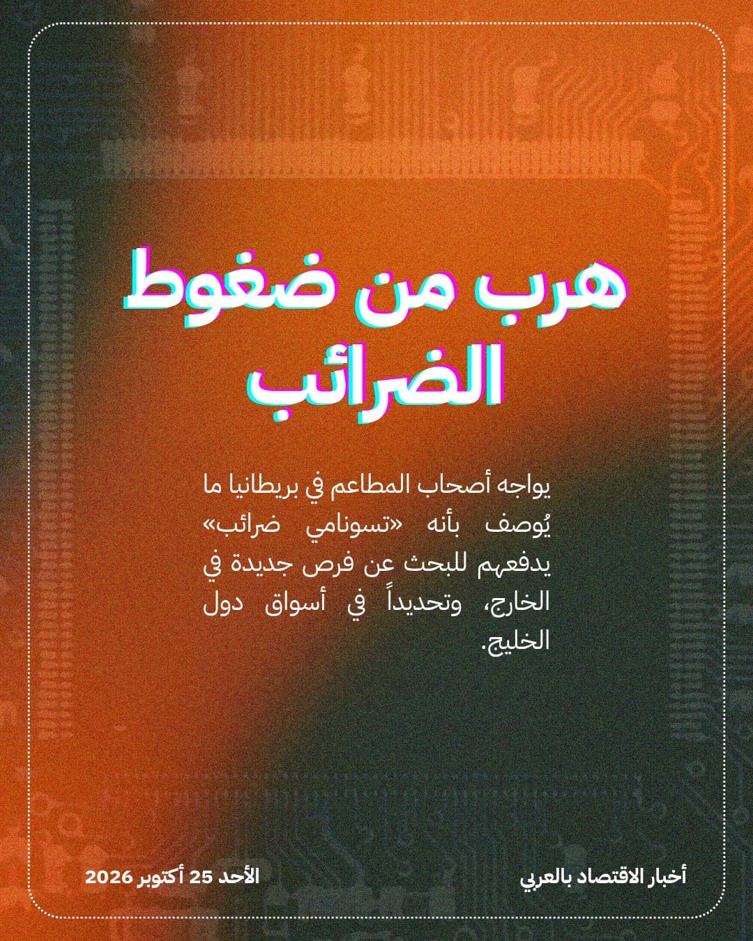 ضرائب بريطانيا تدفع مطاعمها الشهيرة نحو الخليج — الشريحة 2