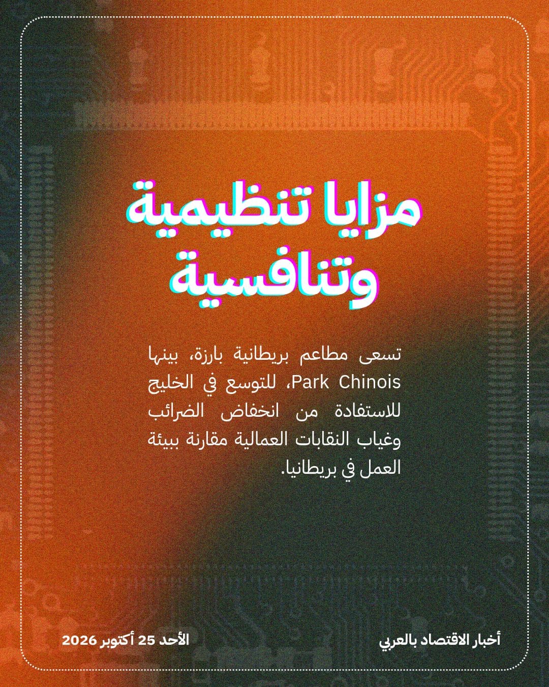 ضرائب بريطانيا تدفع مطاعمها الشهيرة نحو الخليج — الشريحة 4