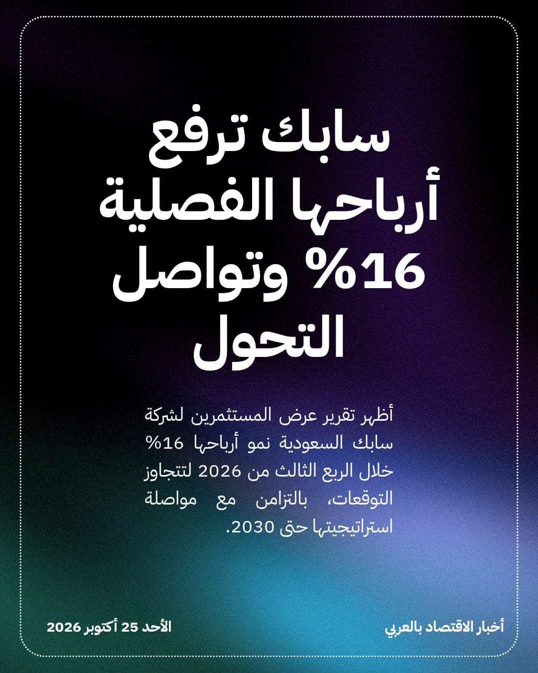 سابك ترفع أرباحها الفصلية 16% وتواصل التحول