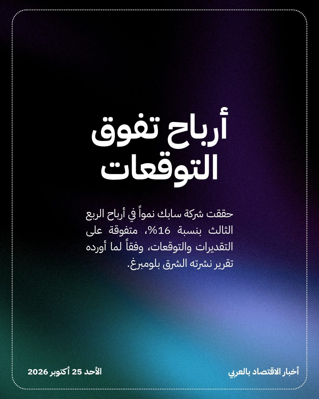سابك ترفع أرباحها الفصلية 16% وتواصل التحول — الشريحة 2