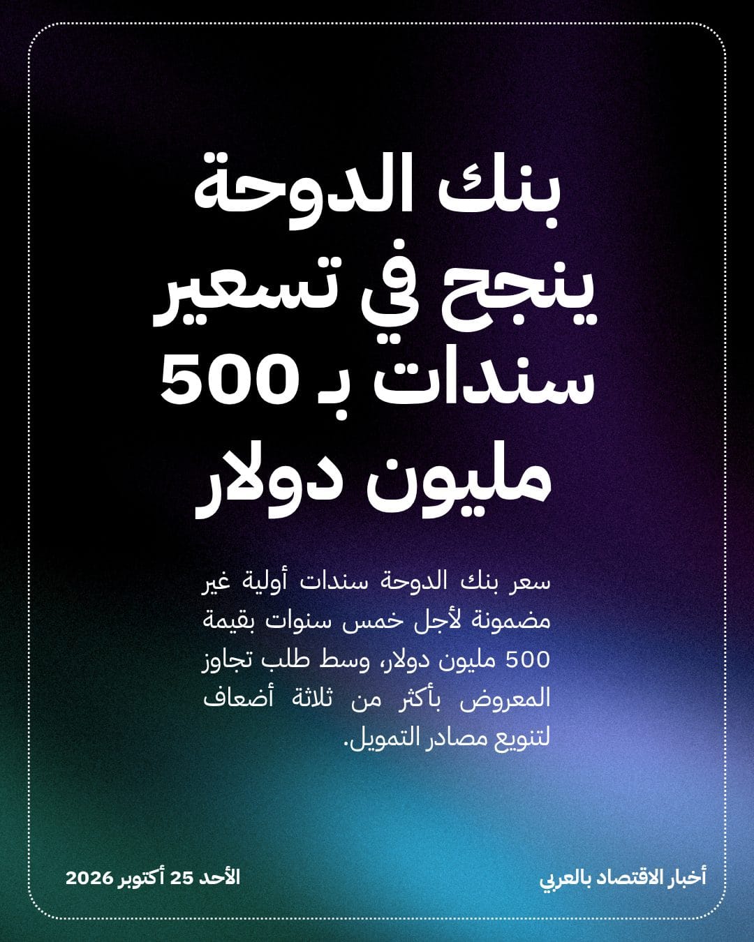 بنك الدوحة ينجح في تسعير سندات بـ 500 مليون دولار
