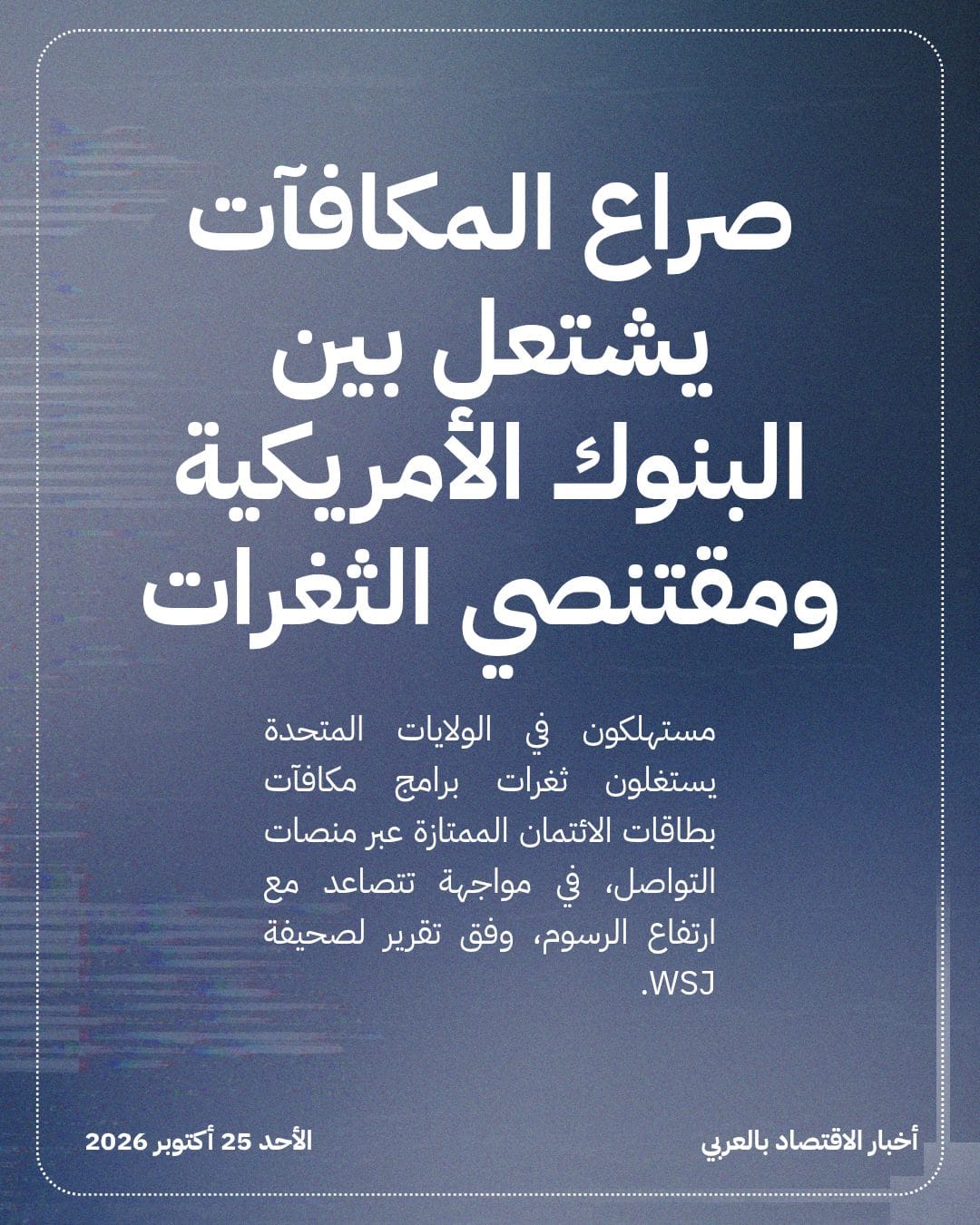 صراع المكافآت يشتعل بين البنوك الأمريكية ومقتنصي الثغرات