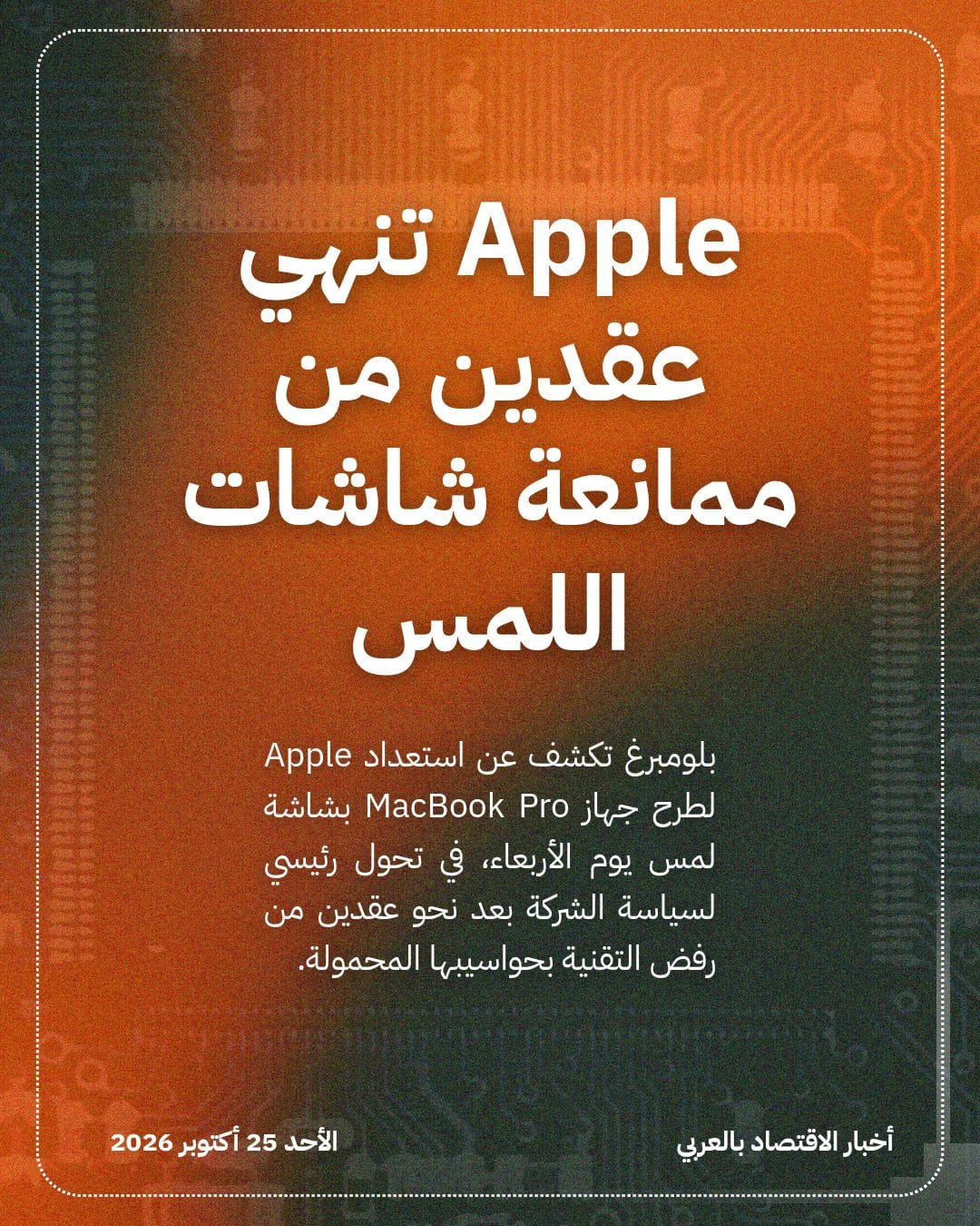 Apple تنهي عقدين من ممانعة شاشات اللمس