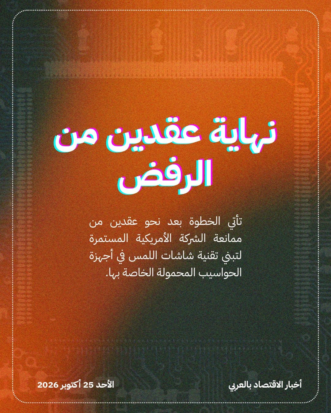 Apple تنهي عقدين من ممانعة شاشات اللمس — الشريحة 3