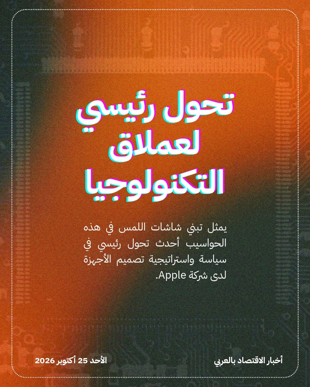 Apple تنهي عقدين من ممانعة شاشات اللمس — الشريحة 4