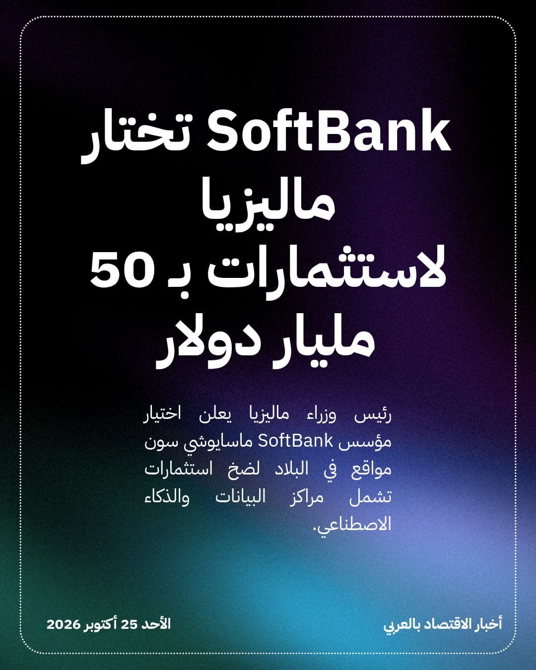 SoftBank تختار ماليزيا لاستثمارات بـ 50 مليار دولار