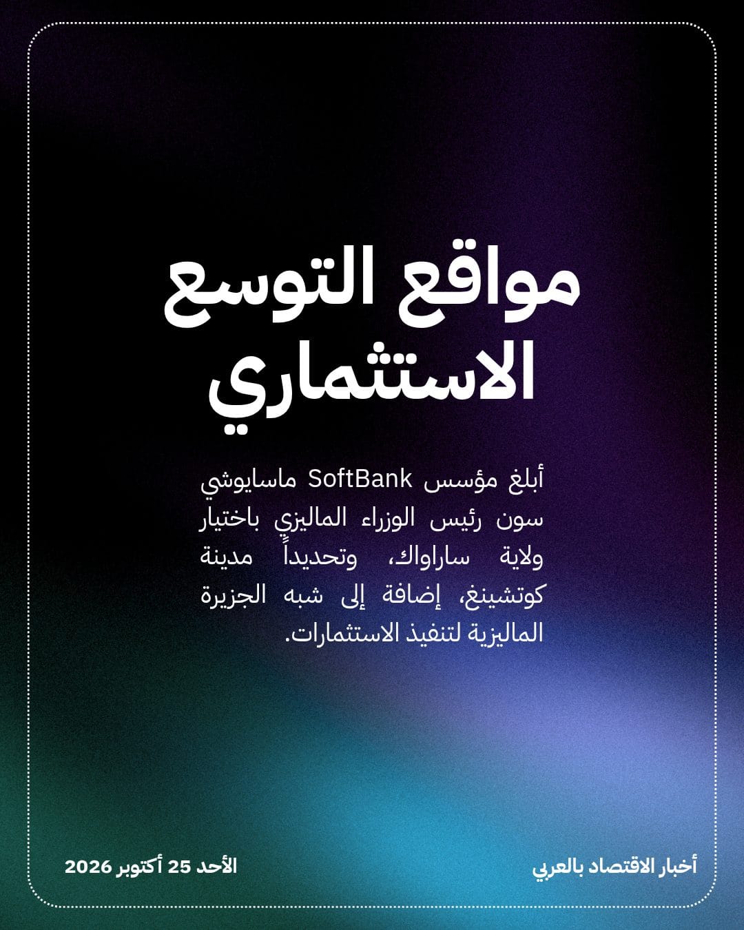 SoftBank تختار ماليزيا لاستثمارات بـ 50 مليار دولار — الشريحة 2