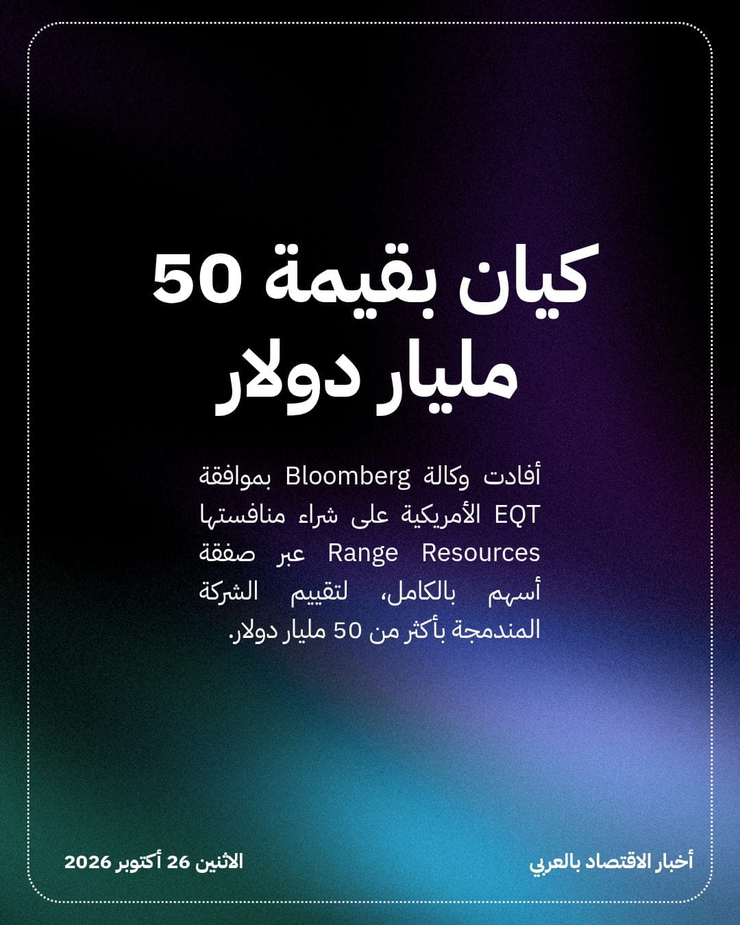 EQT تنشئ أكبر منتج للغاز الأمريكي بصفقة مليارية — الشريحة 2