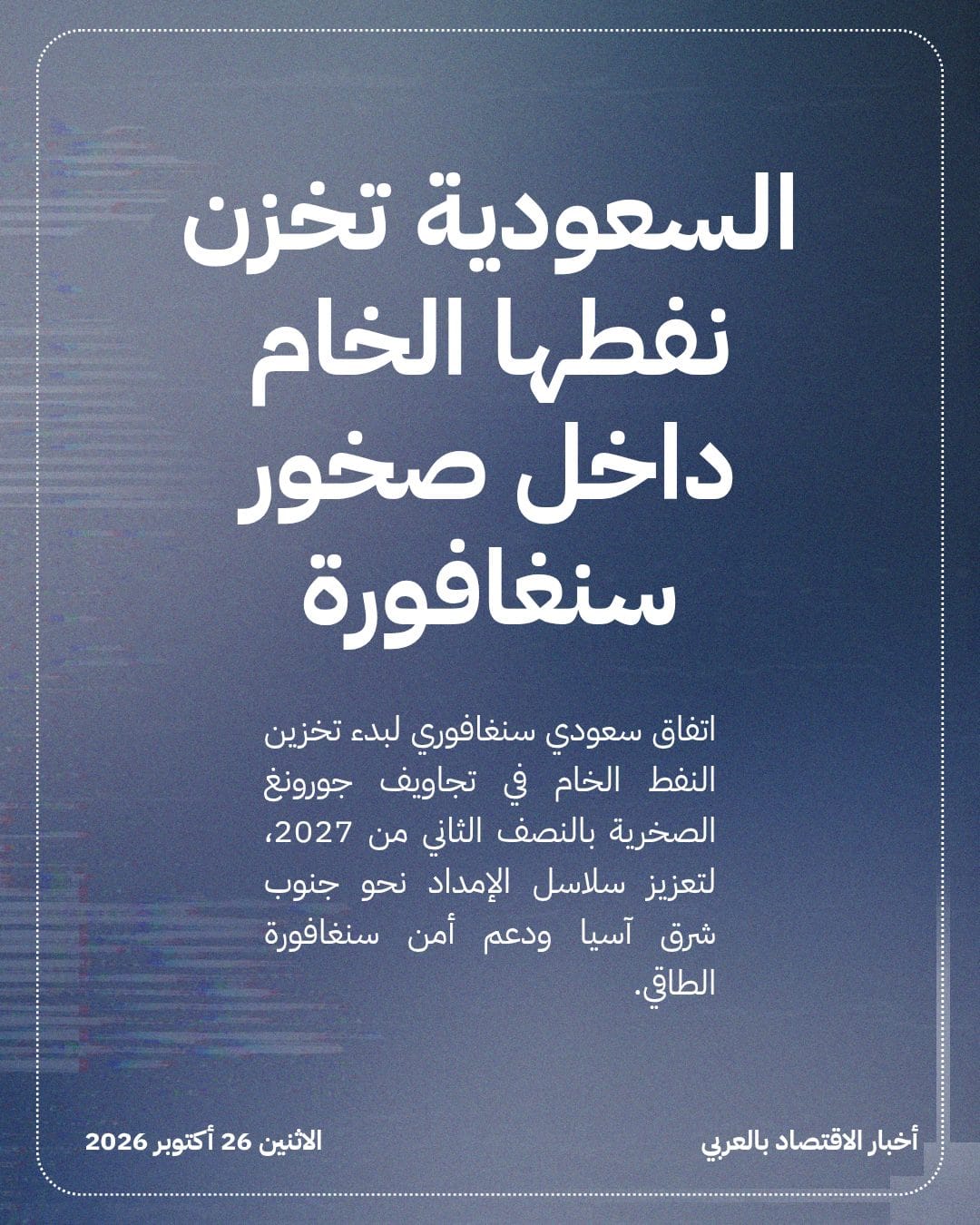 السعودية تخزن نفطها الخام داخل صخور سنغافورة