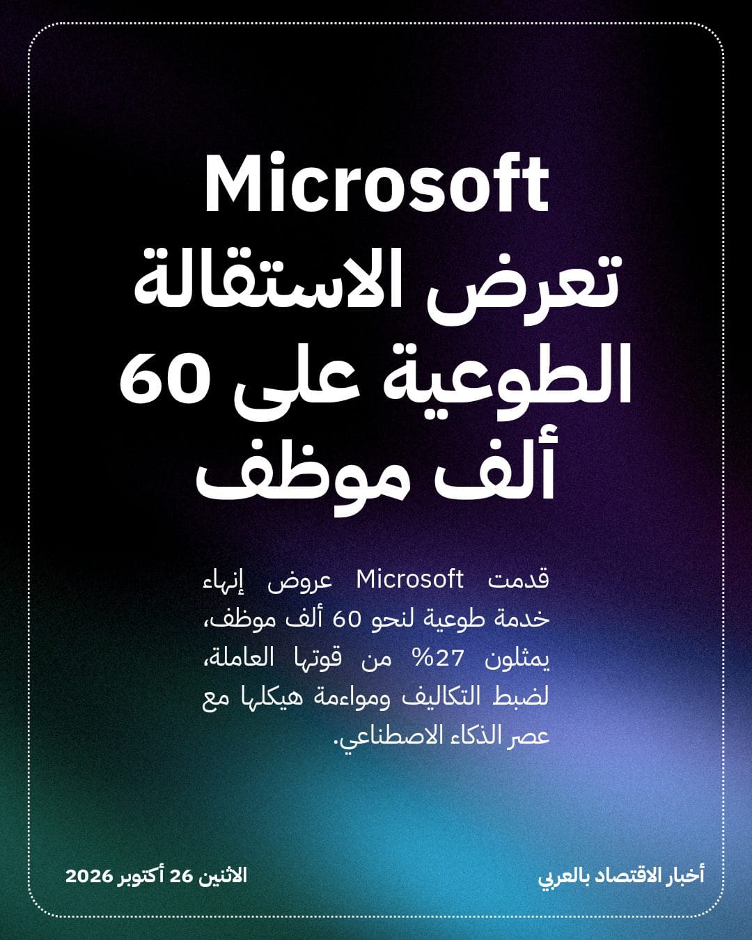 Microsoft تعرض الاستقالة الطوعية على 60 ألف موظف