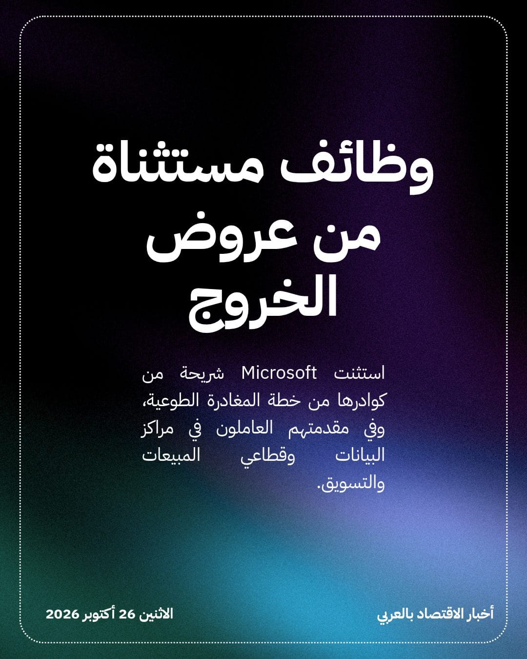 Microsoft تعرض الاستقالة الطوعية على 60 ألف موظف — الشريحة 3