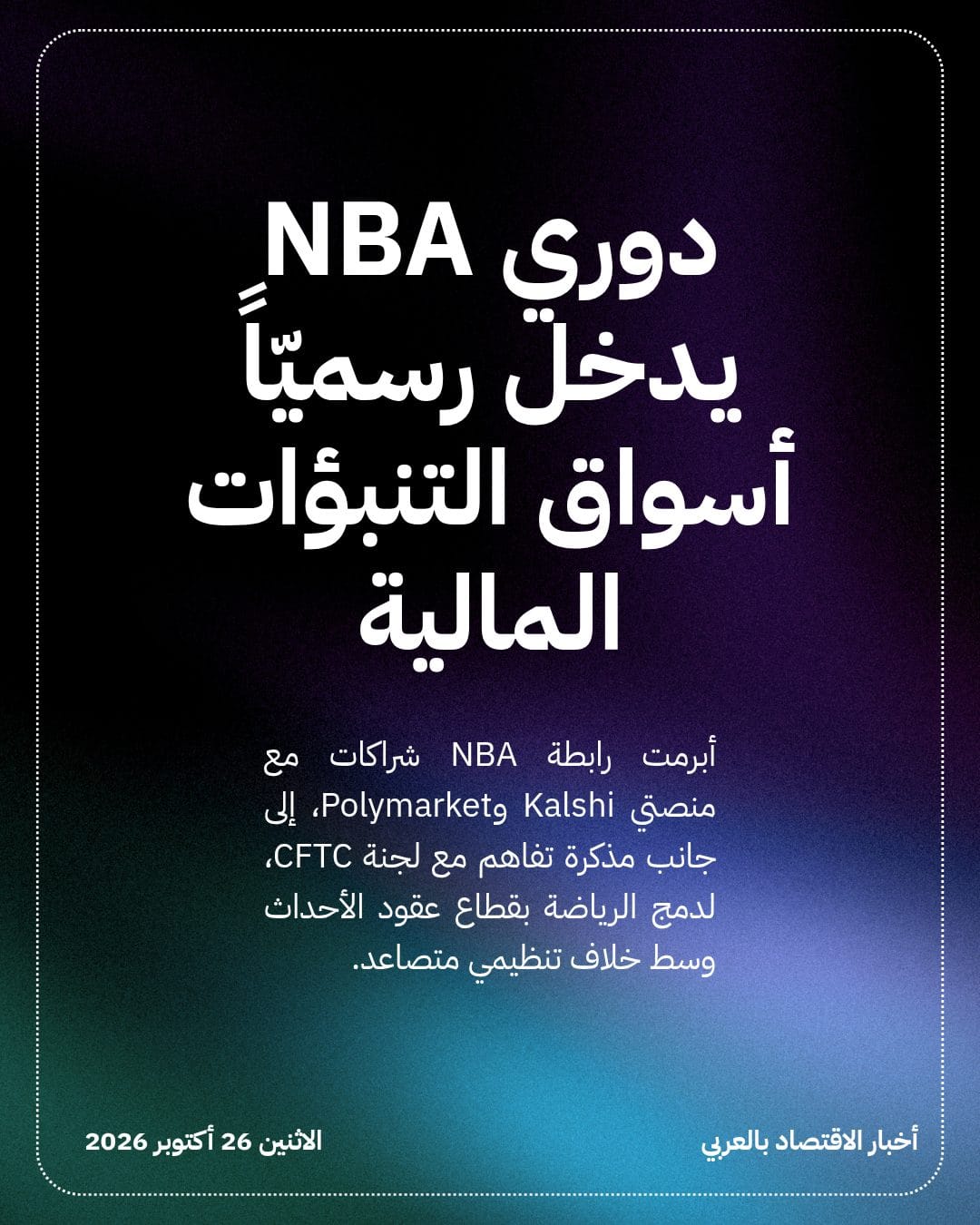 دوري NBA يدخل رسميّاً أسواق التنبؤات المالية