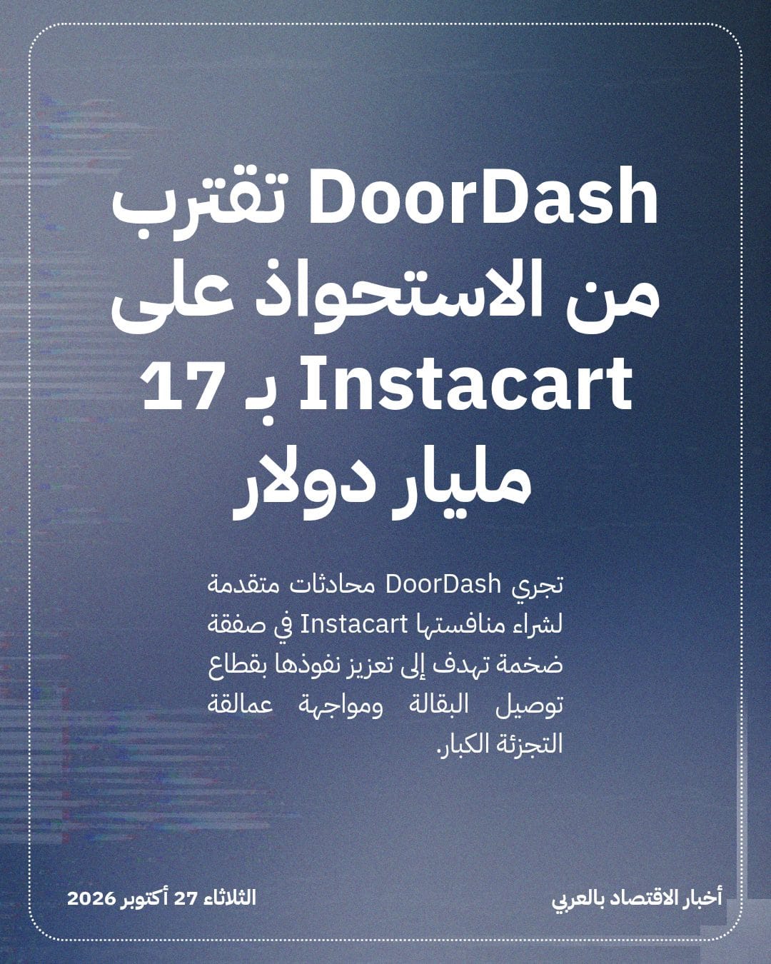 DoorDash تقترب من الاستحواذ على Instacart بـ 17 مليار دولار