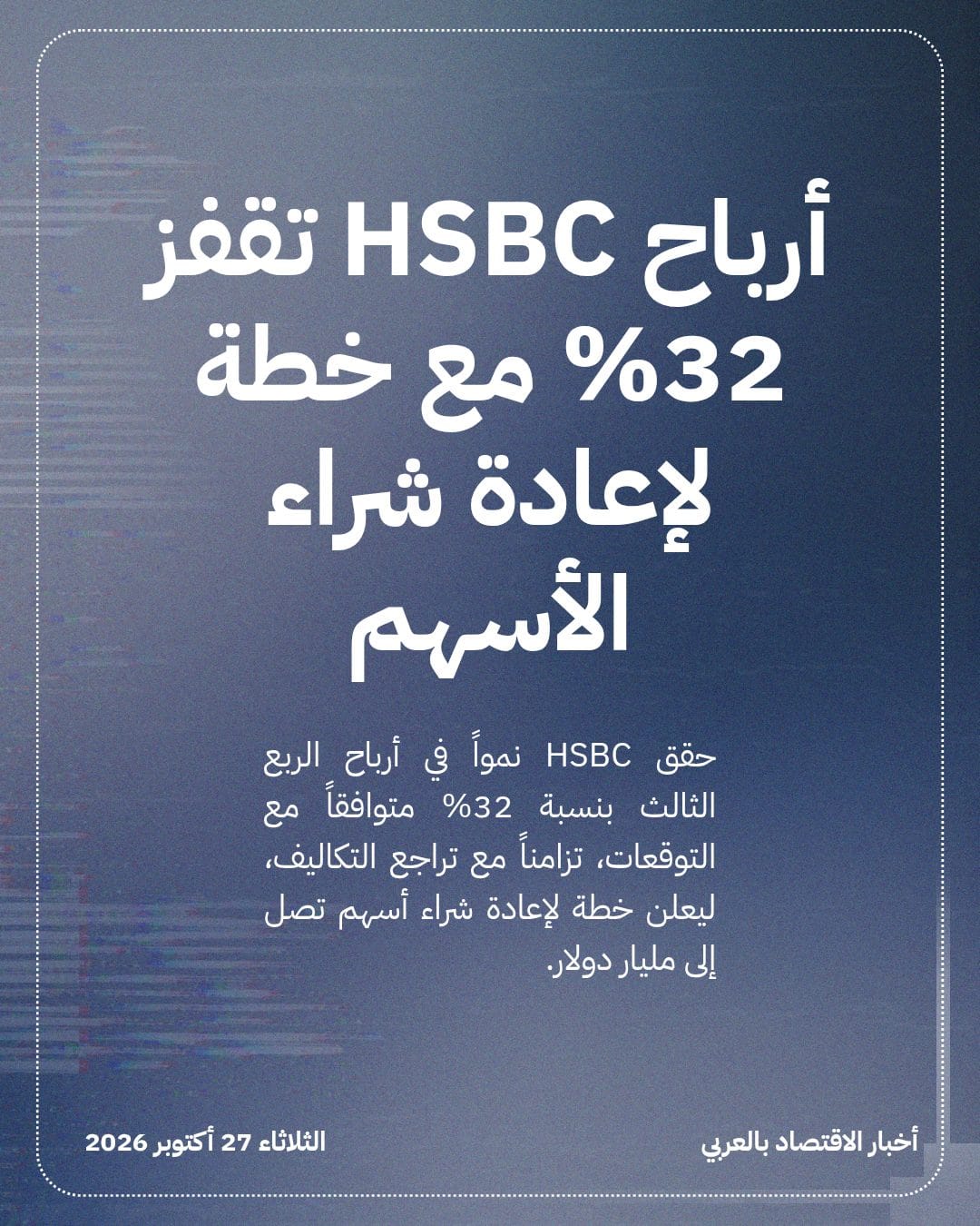 أرباح HSBC تقفز 32% مع خطة لإعادة شراء الأسهم