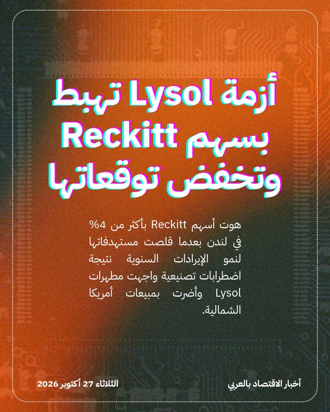 أزمة Lysol تهبط بسهم Reckitt وتخفض توقعاتها