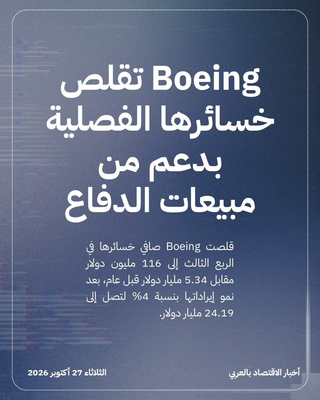 Boeing تقلص خسائرها الفصلية بدعم من مبيعات الدفاع