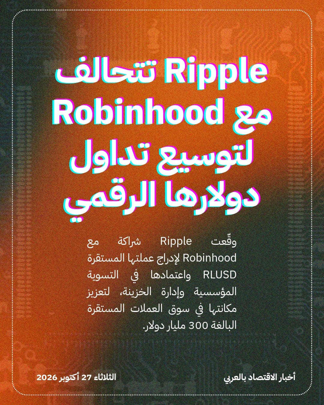 Ripple تتحالف مع Robinhood لتوسيع تداول دولارها الرقمي