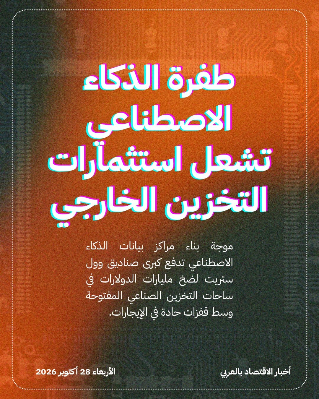 طفرة الذكاء الاصطناعي تشعل استثمارات التخزين الخارجي