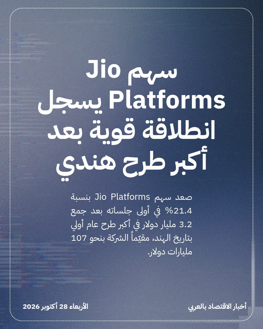 سهم Jio Platforms يسجل انطلاقة قوية بعد أكبر طرح هندي
