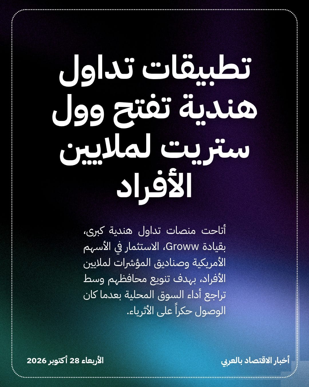 تطبيقات تداول هندية تفتح وول ستريت لملايين الأفراد