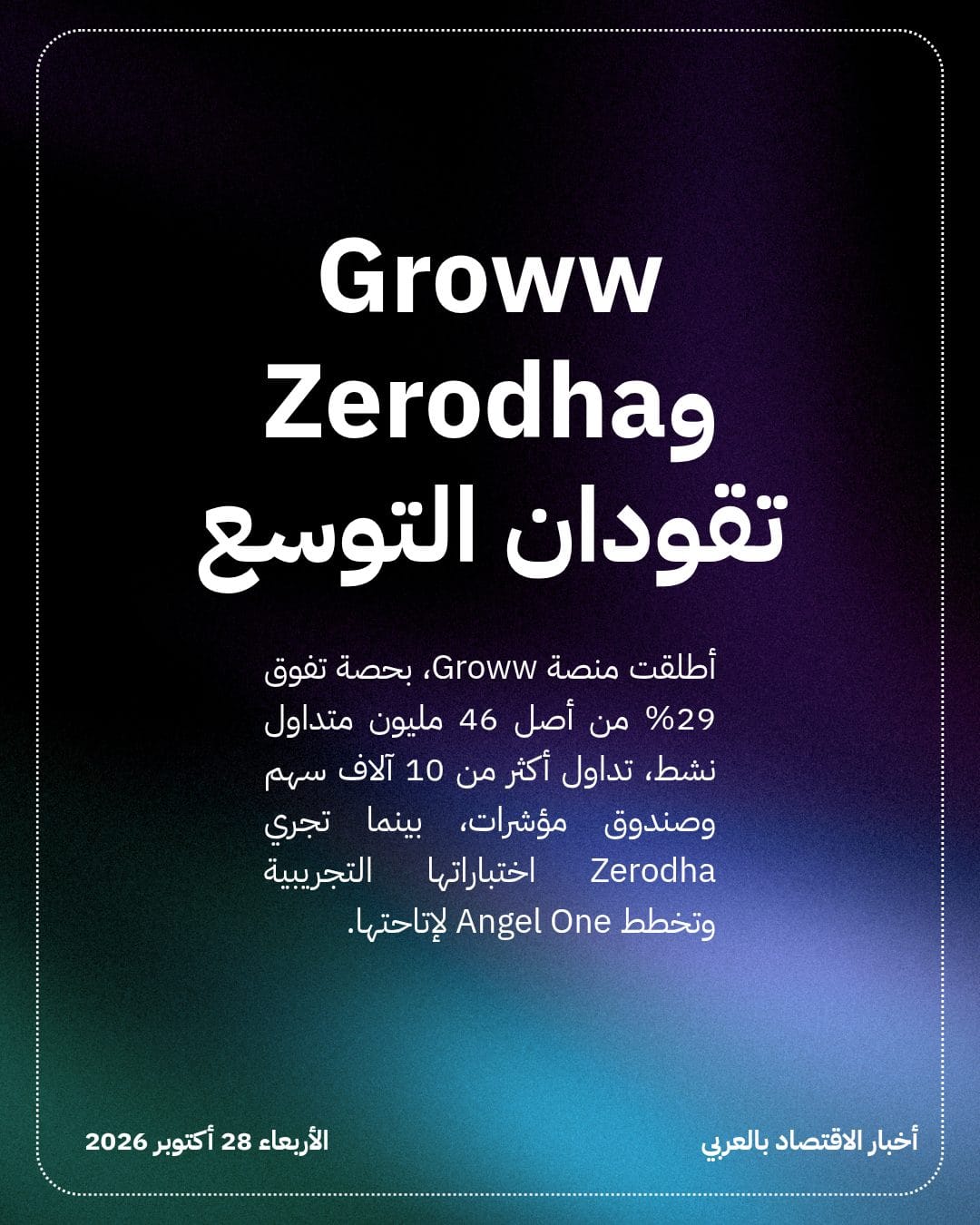 تطبيقات تداول هندية تفتح وول ستريت لملايين الأفراد — الشريحة 2
