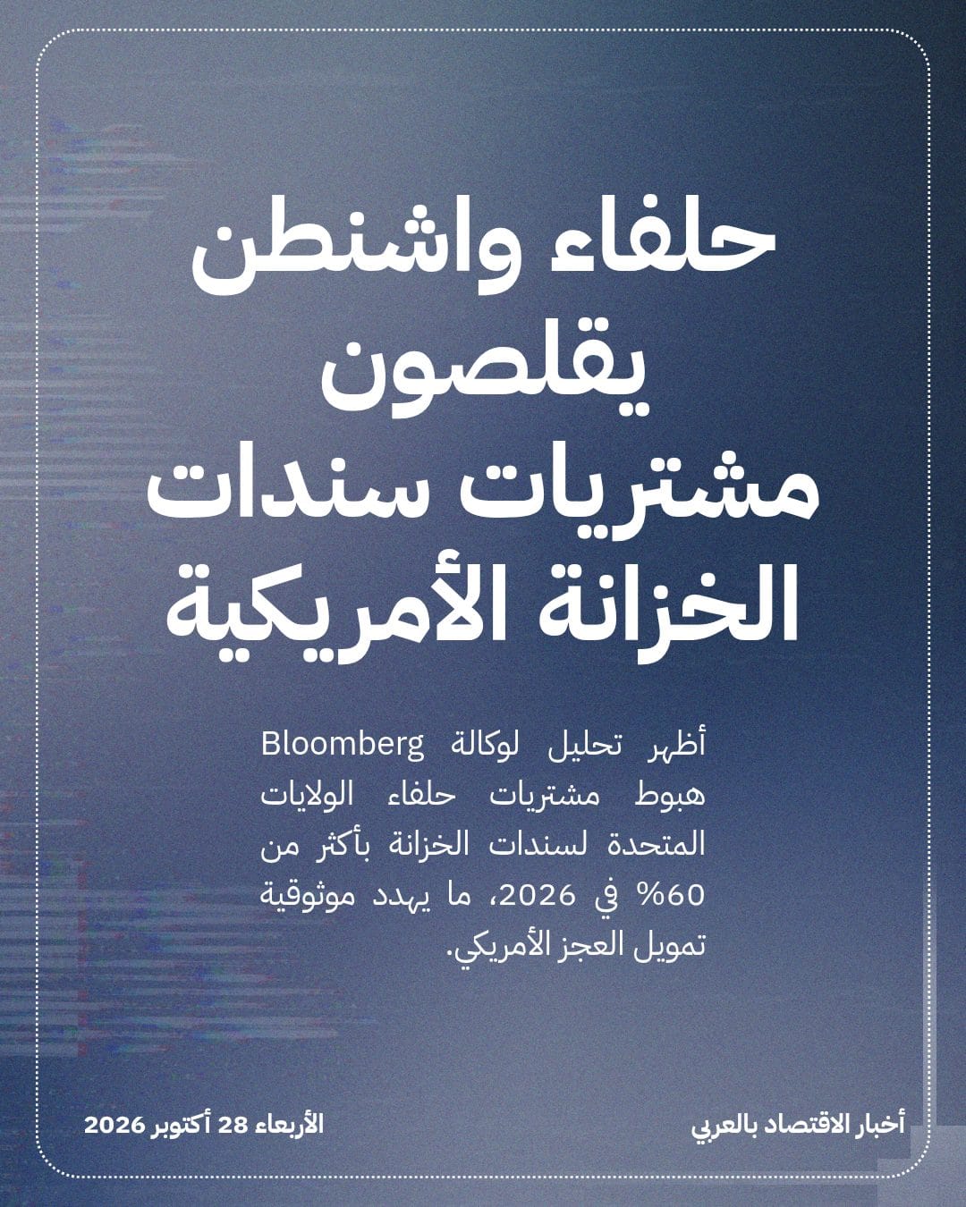 حلفاء واشنطن يقلصون مشتريات سندات الخزانة الأمريكية
