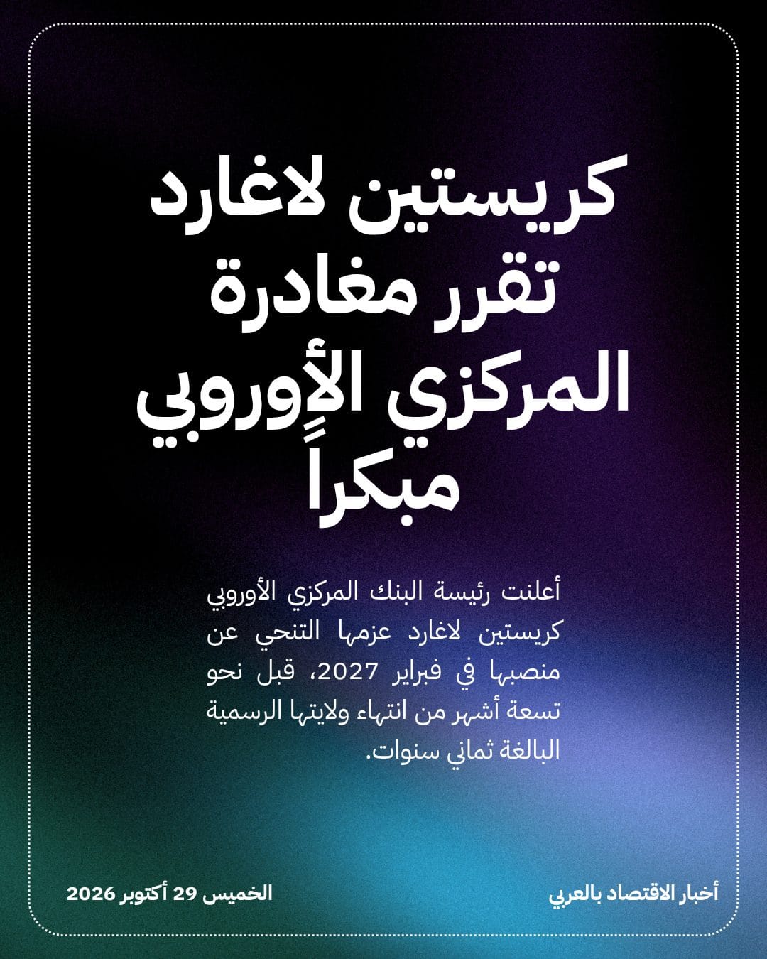 كريستين لاغارد تقرر مغادرة المركزي الأوروبي مبكراً