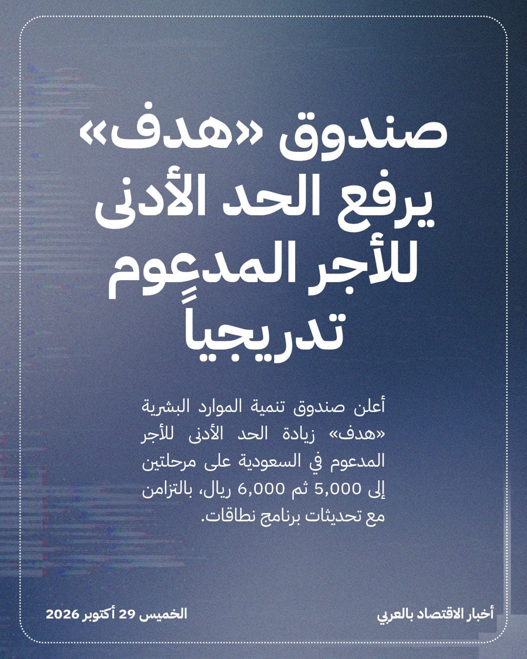 صندوق «هدف» يرفع الحد الأدنى للأجر المدعوم تدريجياً