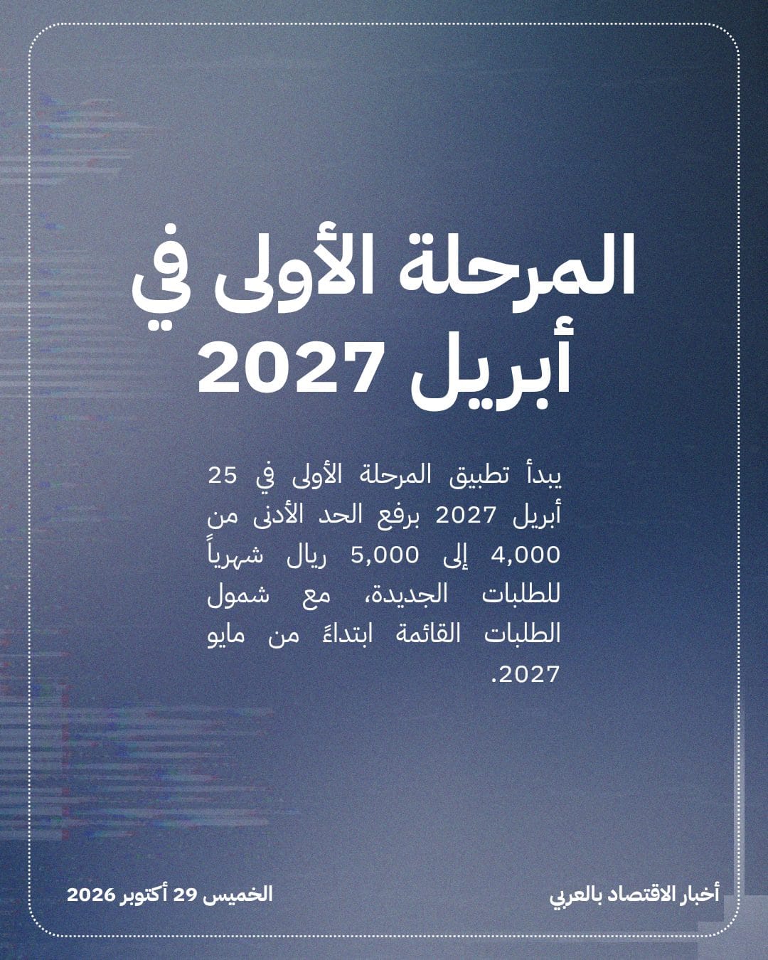 صندوق «هدف» يرفع الحد الأدنى للأجر المدعوم تدريجياً — الشريحة 2