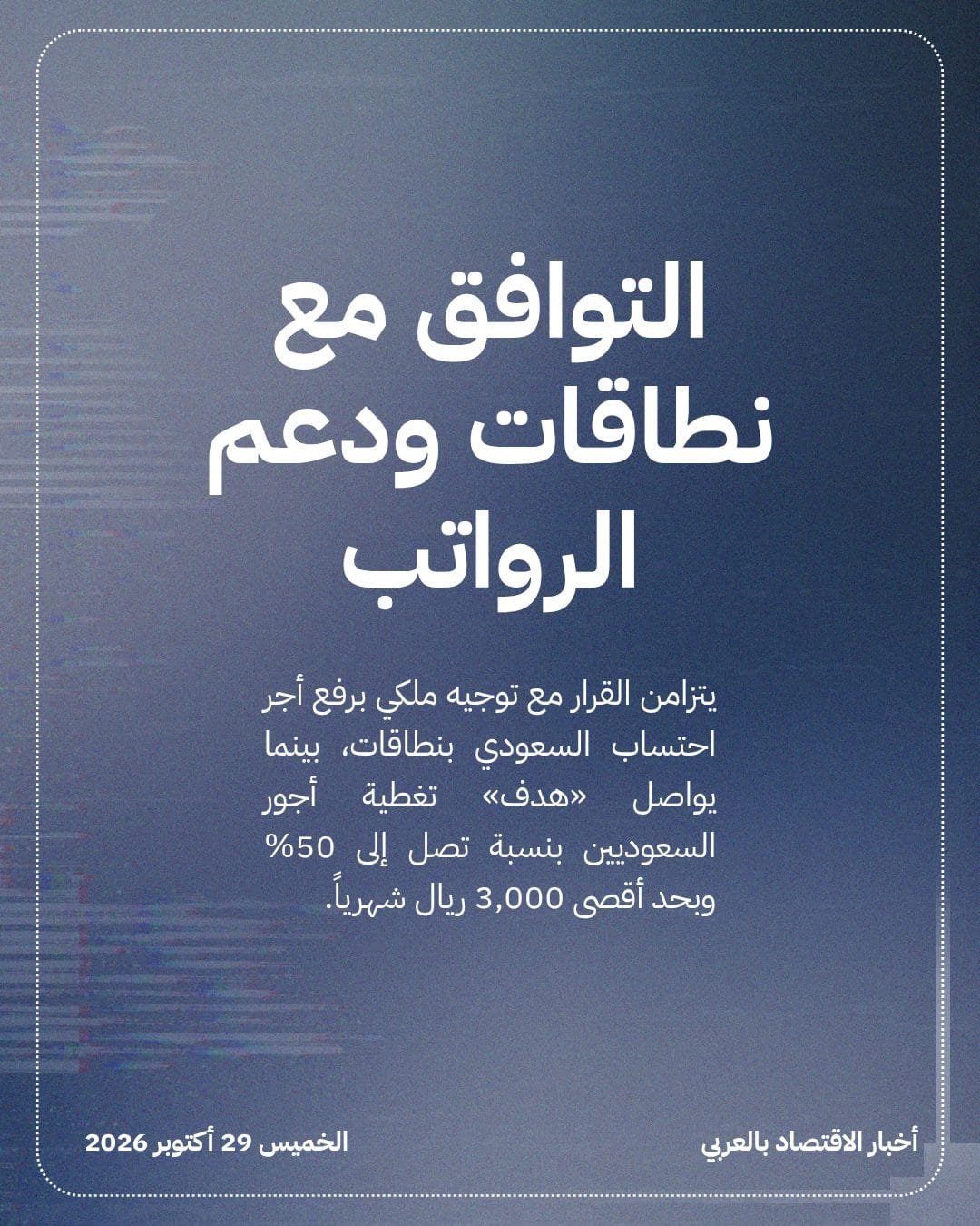 صندوق «هدف» يرفع الحد الأدنى للأجر المدعوم تدريجياً — الشريحة 4