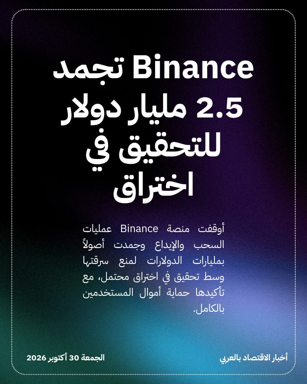 Binance تجمد 2.5 مليار دولار للتحقيق في اختراق