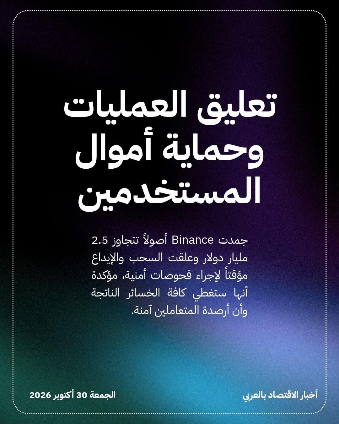 Binance تجمد 2.5 مليار دولار للتحقيق في اختراق — الشريحة 2