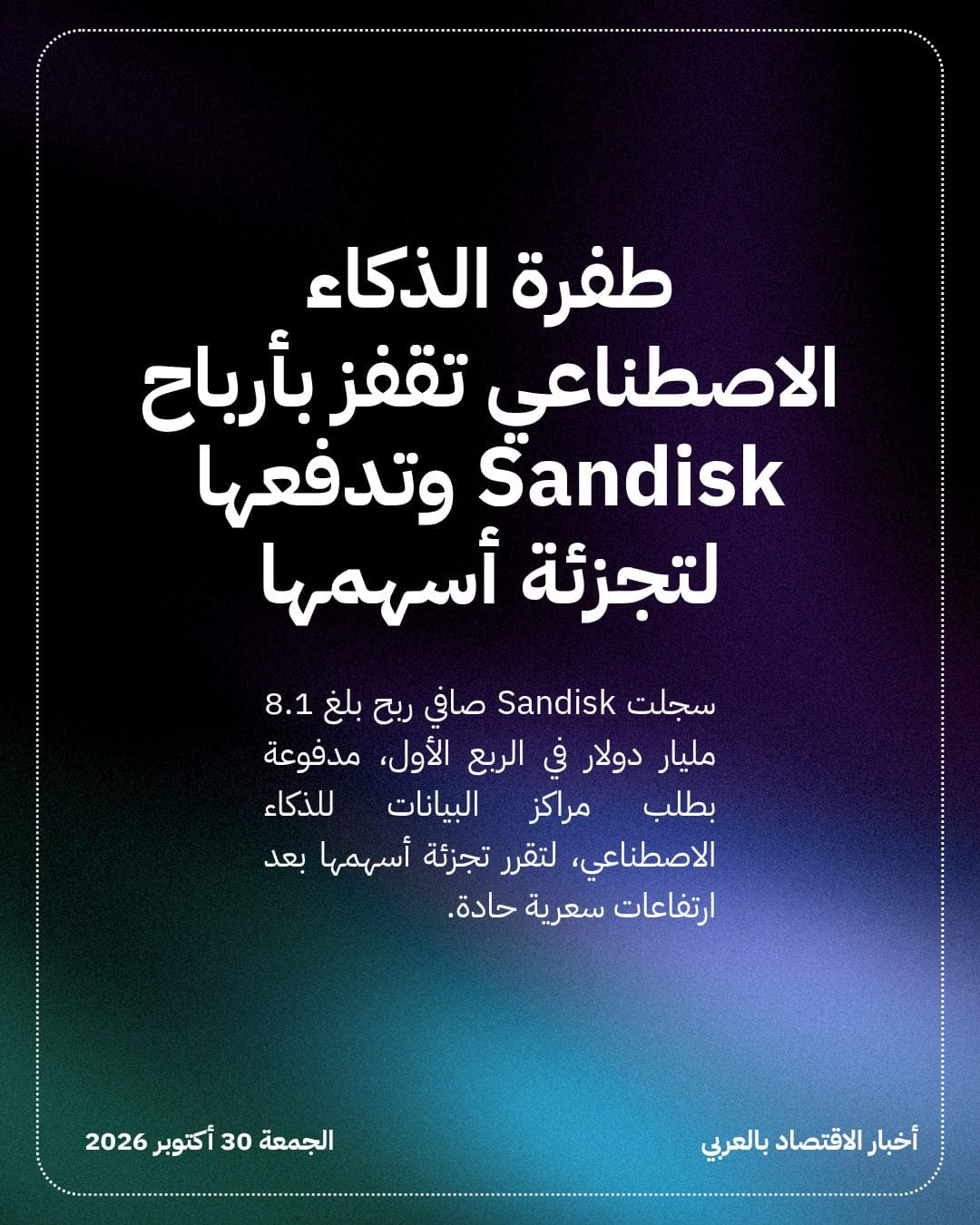 طفرة الذكاء الاصطناعي تقفز بأرباح Sandisk وتدفعها لتجزئة أسهمها