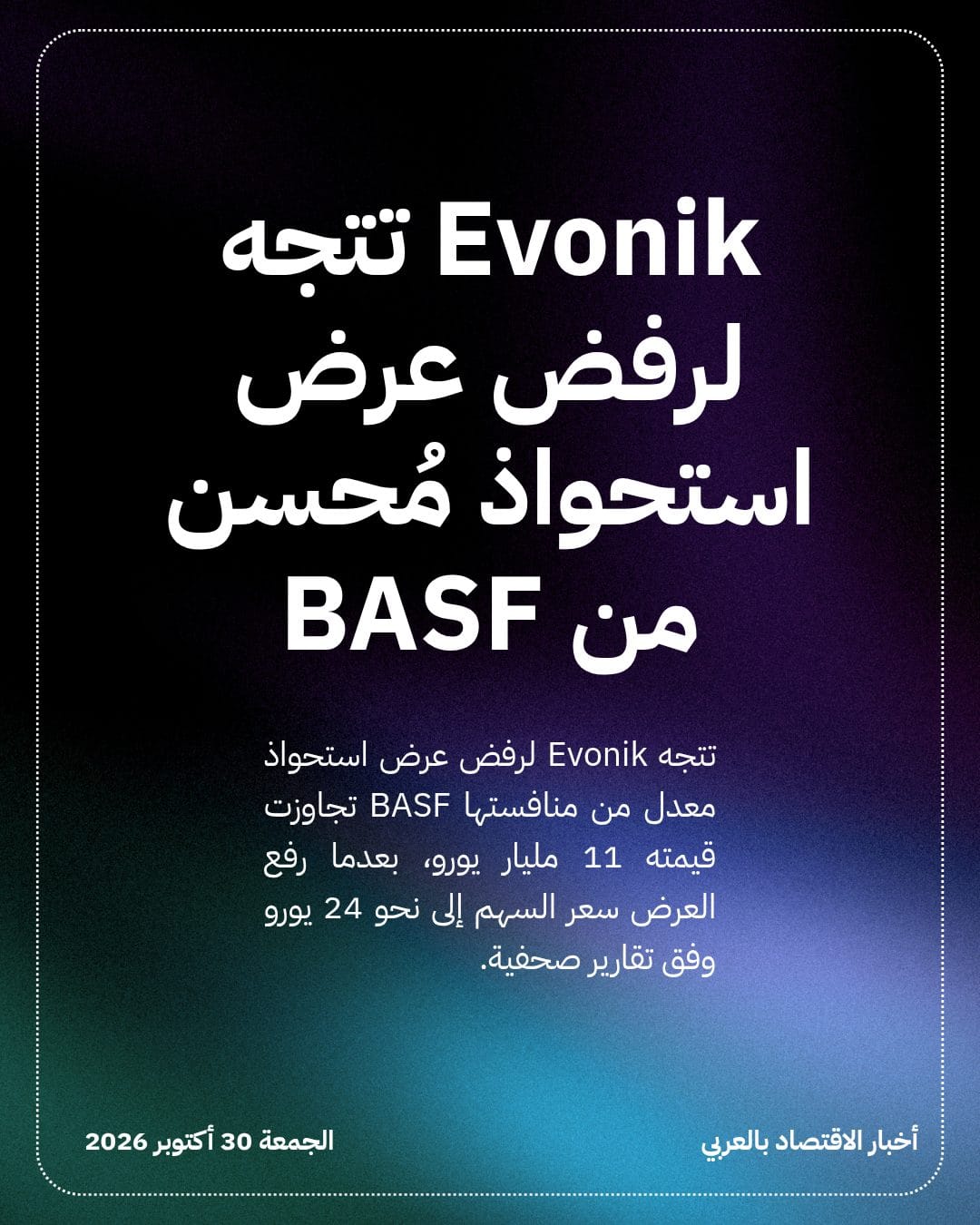 Evonik تتجه لرفض عرض استحواذ مُحسن من BASF