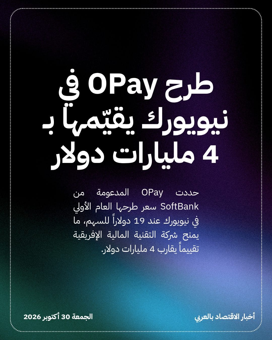 طرح OPay في نيويورك يقيّمها بـ 4 مليارات دولار