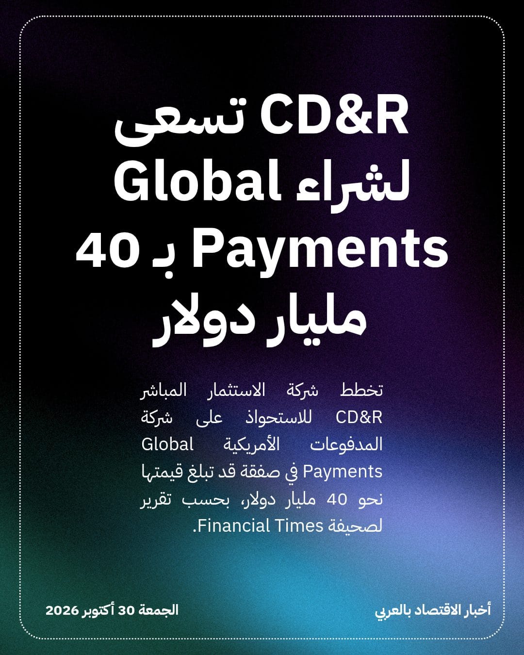 CD&R تسعى لشراء Global Payments بـ 40 مليار دولار