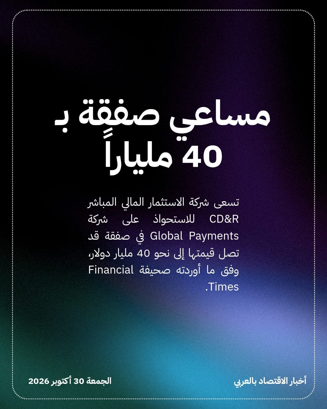 CD&R تسعى لشراء Global Payments بـ 40 مليار دولار — الشريحة 2