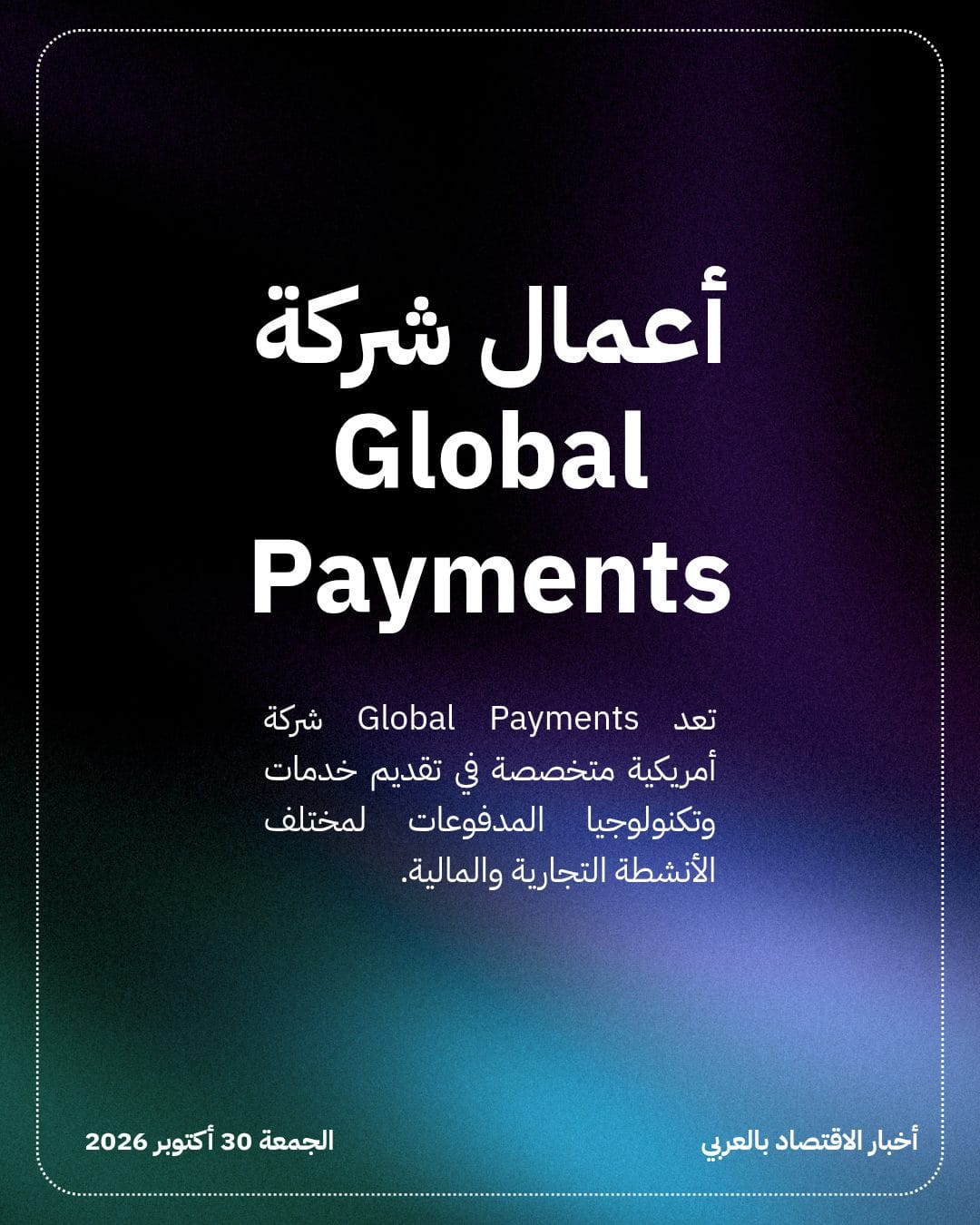 CD&R تسعى لشراء Global Payments بـ 40 مليار دولار — الشريحة 3