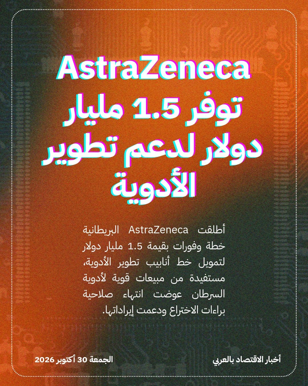 AstraZeneca توفر 1.5 مليار دولار لدعم تطوير الأدوية