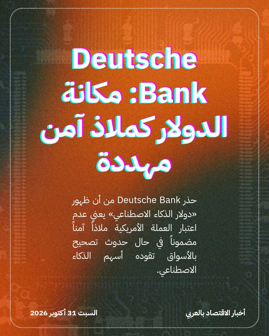 Deutsche Bank: مكانة الدولار كملاذ آمن مهددة