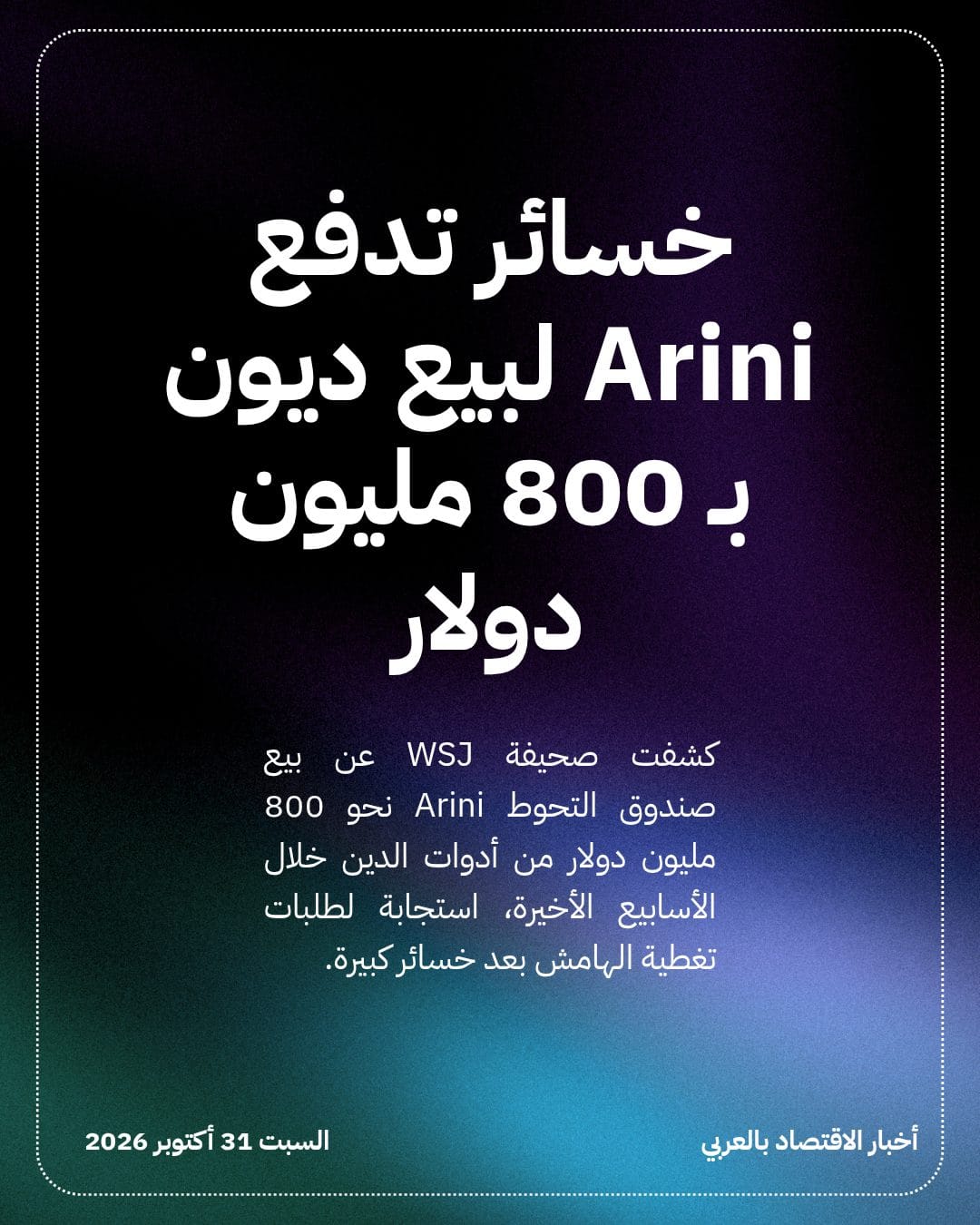 خسائر تدفع Arini لبيع ديون بـ 800 مليون دولار