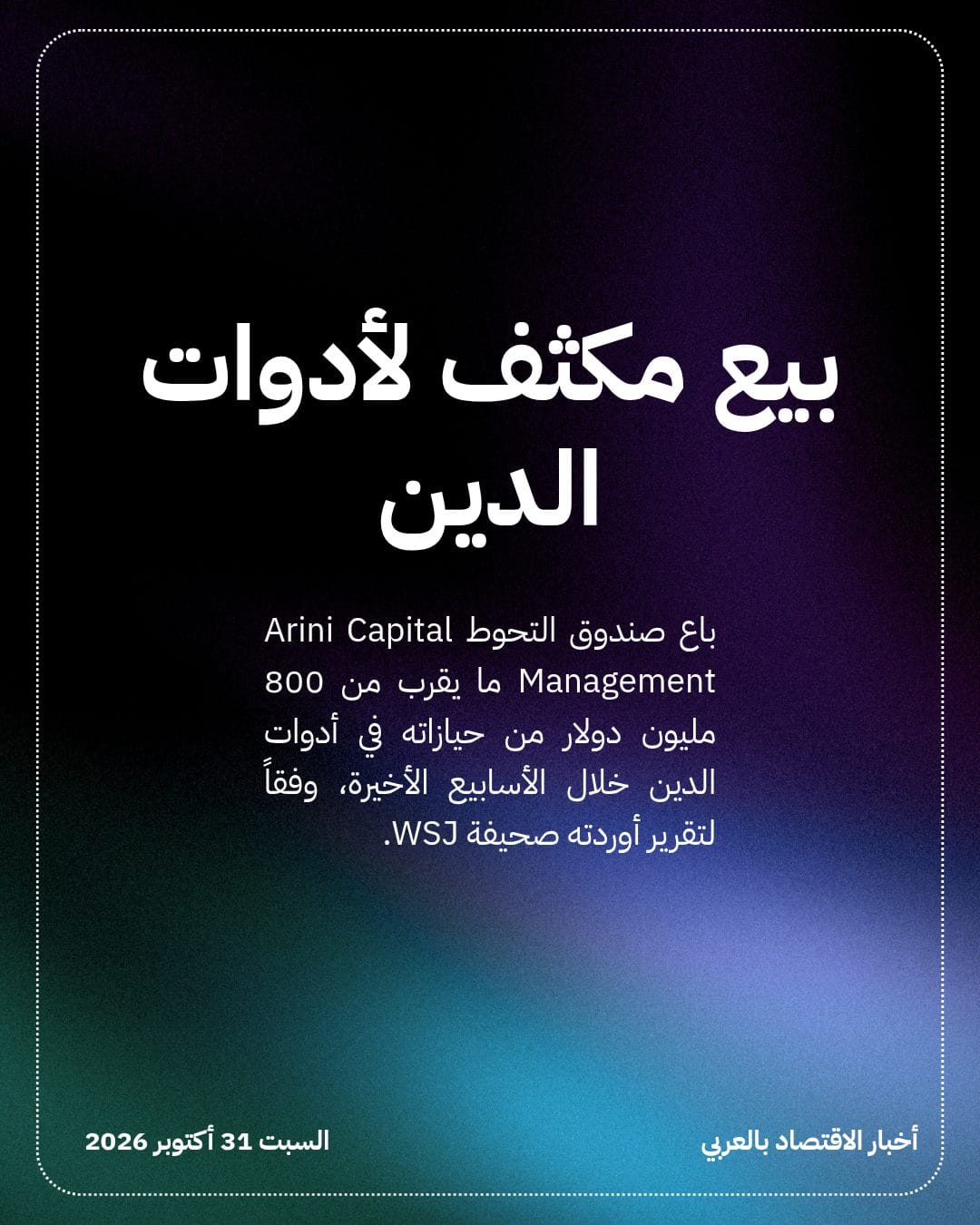 خسائر تدفع Arini لبيع ديون بـ 800 مليون دولار — الشريحة 2